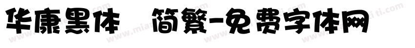 华康黑体　简繁字体转换